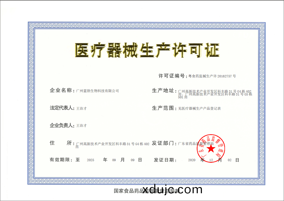 醫(yi)療(liao)器(qi)械(xie)生(sheng)産(chan)許可證(zheng)