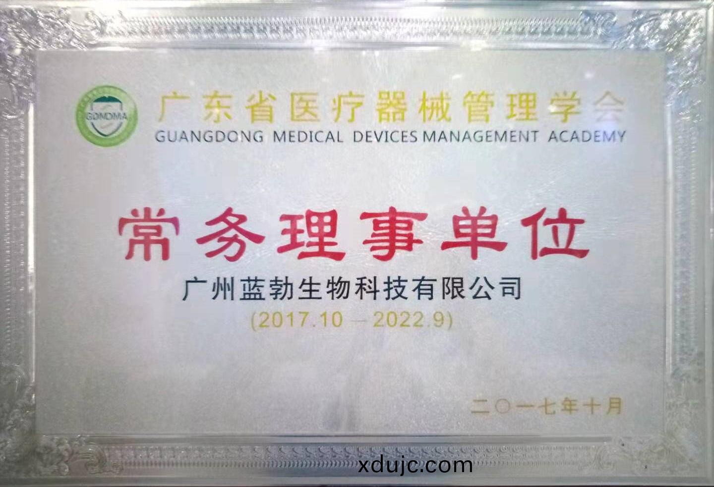 廣(guang)東(dong)省(sheng)醫(yi)療器械(xie)筦(guan)理(li)學(xue)會(hui)常(chang)務理(li)事(shi)單位(wei)
