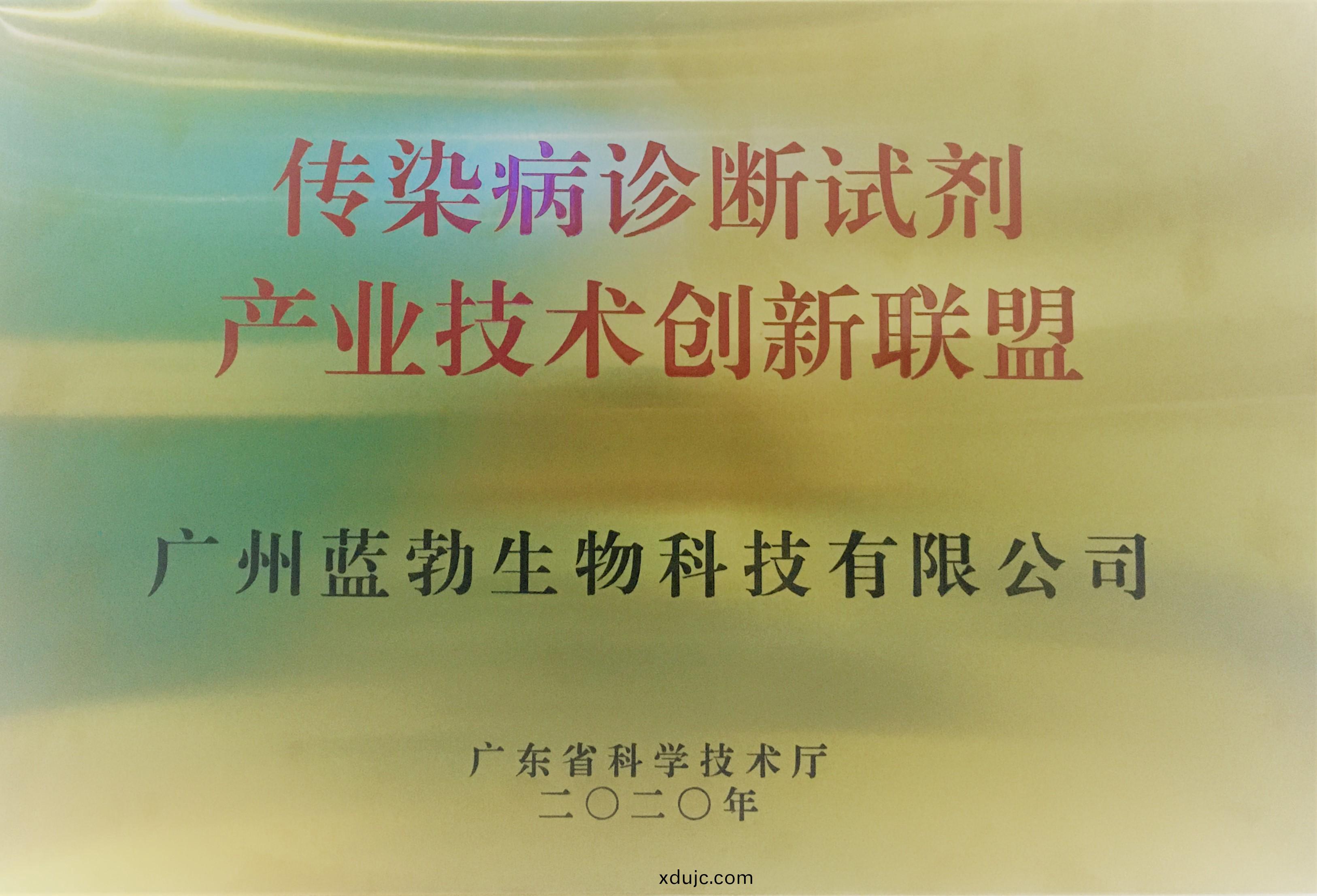 傳染病(bing)診(zhen)斷試(shi)劑産(chan)業(ye)技術創新聯(lian)盟