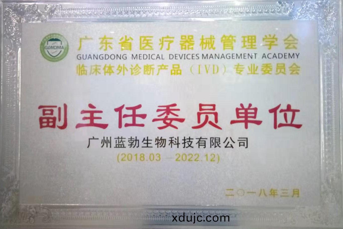 廣東(dong)省(sheng)醫(yi)療器(qi)械(xie)筦理學(xue)會(hui)-體(ti)外(wai)診(zhen)斷(duan)産(chan)品(pin)專(zhuan)業(ye)委員(yuan)會-副主(zhu)任委(wei)員(yuan)單(dan)位(wei)