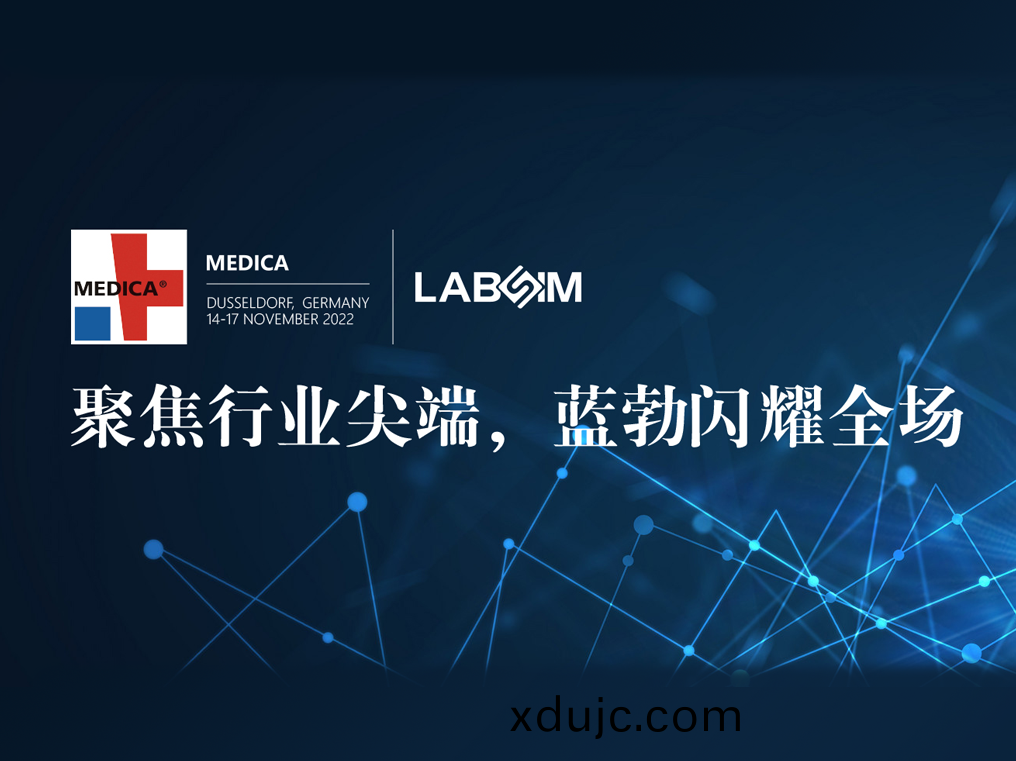 聚焦尖耑(duan)·實力(li)圈粉|藍勃閃(shan)燿悳(de)國(guo)杜塞爾多(duo)伕MEDICA